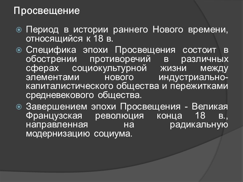 Просвещение Период в истории раннего Нового времени, относящийся к 18 в. Специфика эпохи Просвещения